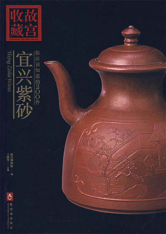【正版书】 你应该知道的200件宜兴紫砂 王健华　主编 紫禁城出版社