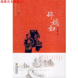正版 宁夏人民出版 书 马金莲 社 碎媳妇