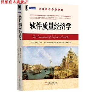 【正版书】 软件质量经济学 琼斯 (Capers Jones) 机械工业出版社
