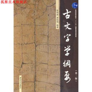 【正版书】 古文字学纲要 陈炜湛 唐钰明 中山大学出版社
