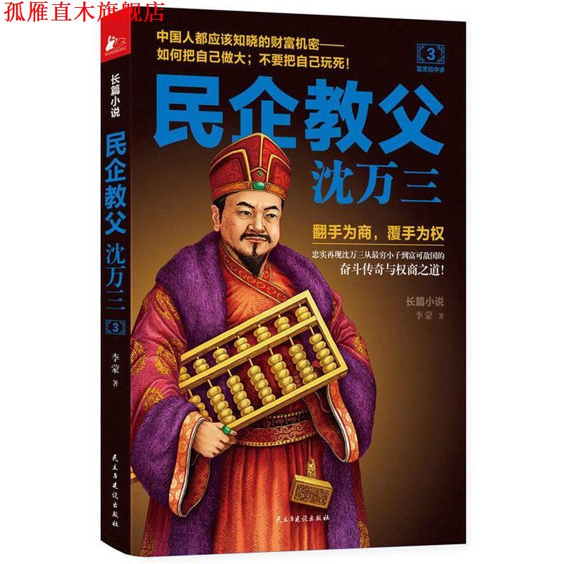 【正版书】 民企教父沈万三3 李蒙 民主与建设出版社