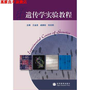 【正版书】 遗传学实验教程 王金发 等 编 高等教育出版社