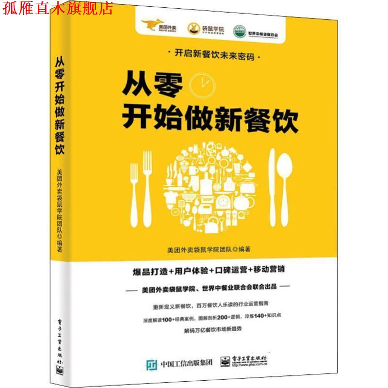 【正版书】 从零开始做新餐饮:爆品打造+用户体验+口碑运营+移动营销 美团外卖袋鼠学院团队 著 电子工业出版社