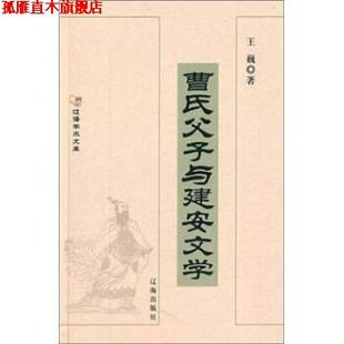 【正版书】 曹氏父子与建安文学 王巍 著 辽海出版社