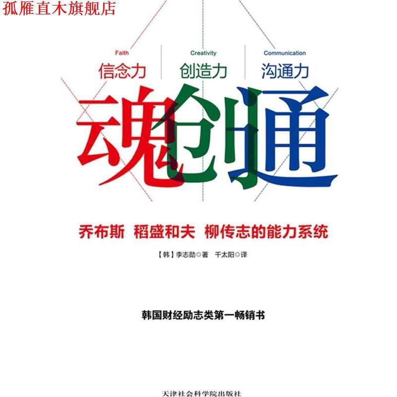 【正版书】 魂创通:乔布斯 、稻盛和夫 、柳传志的能力系统世界企业经营者们不谋而合的想法与做法 李志勋 天津社会科学院出版社