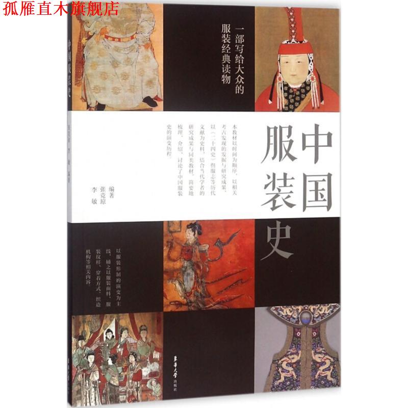 【正版书】 中国服装史 张竞琼,李敏 编著 东华大学出版社