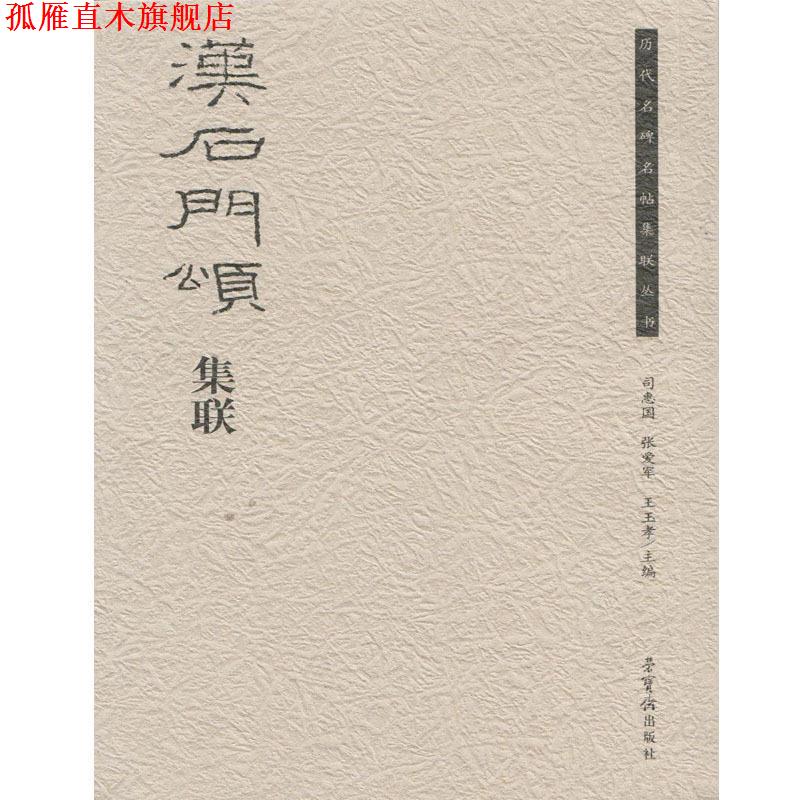 【正版书】 汉石门颂集联 荣宝斋出版社