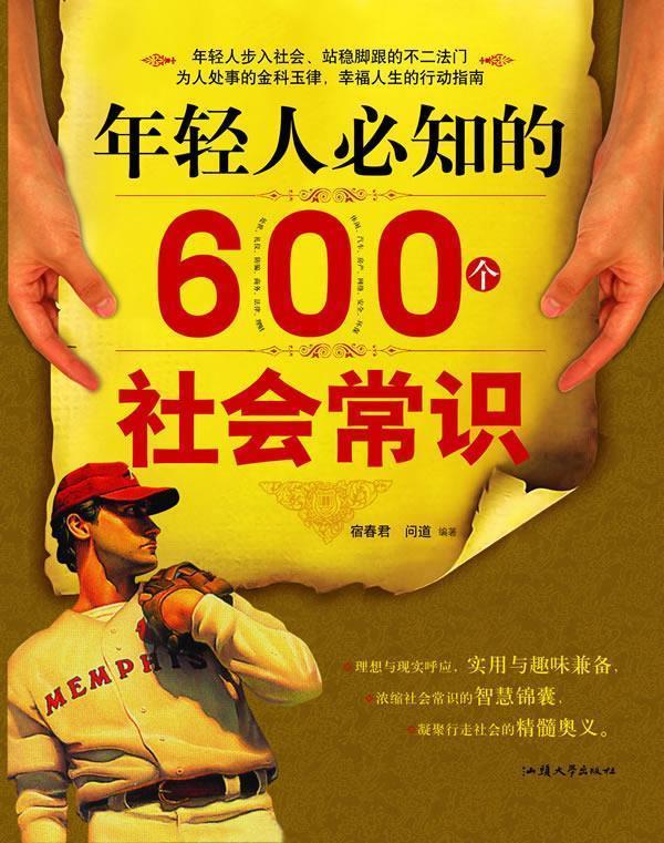 【正版书】 年轻人必知的600个社会常识 宿春君,问道 编著 汕头大学出版社