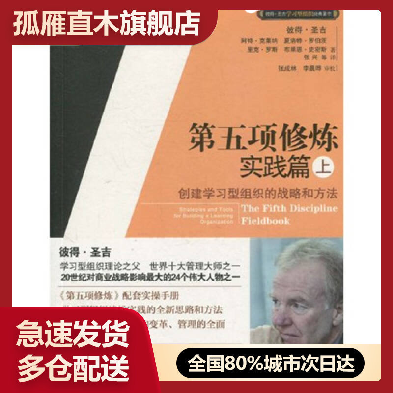 【正版书】第五项修炼 实践篇（上）创建学习型组织的战略和方法 彼得u0026middot;圣吉、阿特u0026middot;克