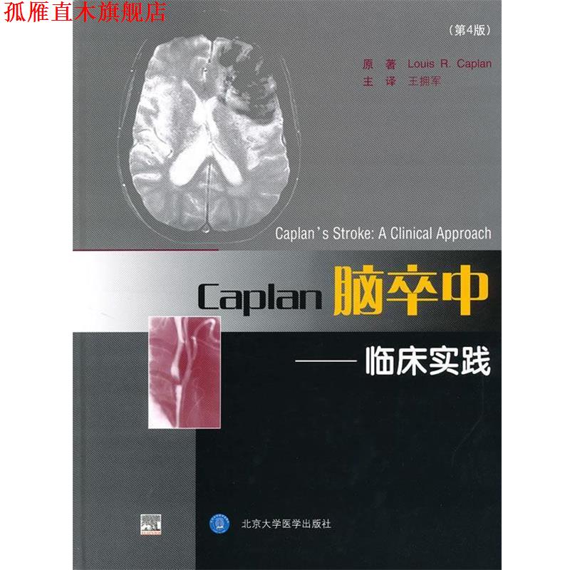 【正版书】 Caplan脑卒中--临床实践 (美)凯普兰　著,王拥军　等译 北京大学医学出版社