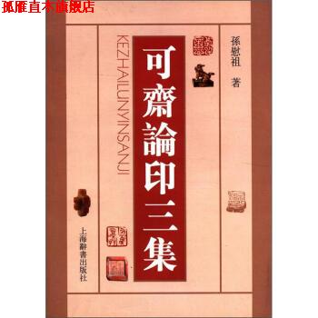 【正版书】 可斋论印三集 孙慰祖 著 上海辞书出版社