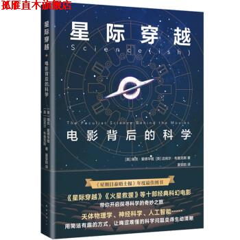 【正版书】 星际穿越 瑞克•爱德华兹,迈克尔•布鲁克斯著,夏雯韵 译 南海出版公司