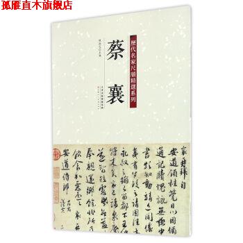 【正版书】 历代名家尺牍精选系列 蔡襄 陈钝之 著 天津人民美术出版社