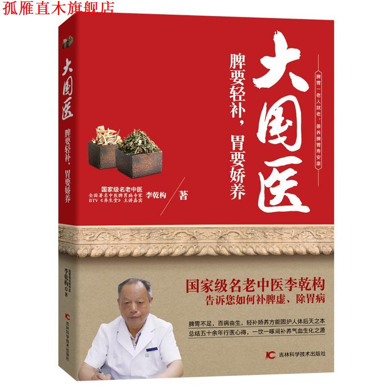 【正版书】 大国医:脾要轻补,胃要娇养 李乾构 吉林科学技术出版社