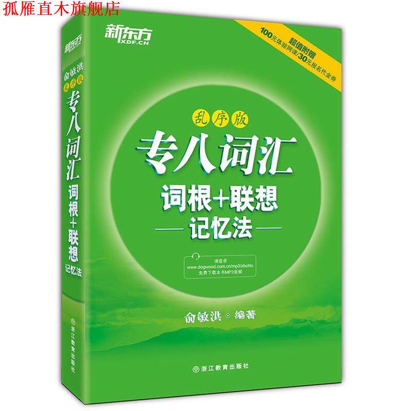 【正版书】 乱序版 专八词汇词根+联想 记忆法 俞敏洪 著 西安交通大学出版社