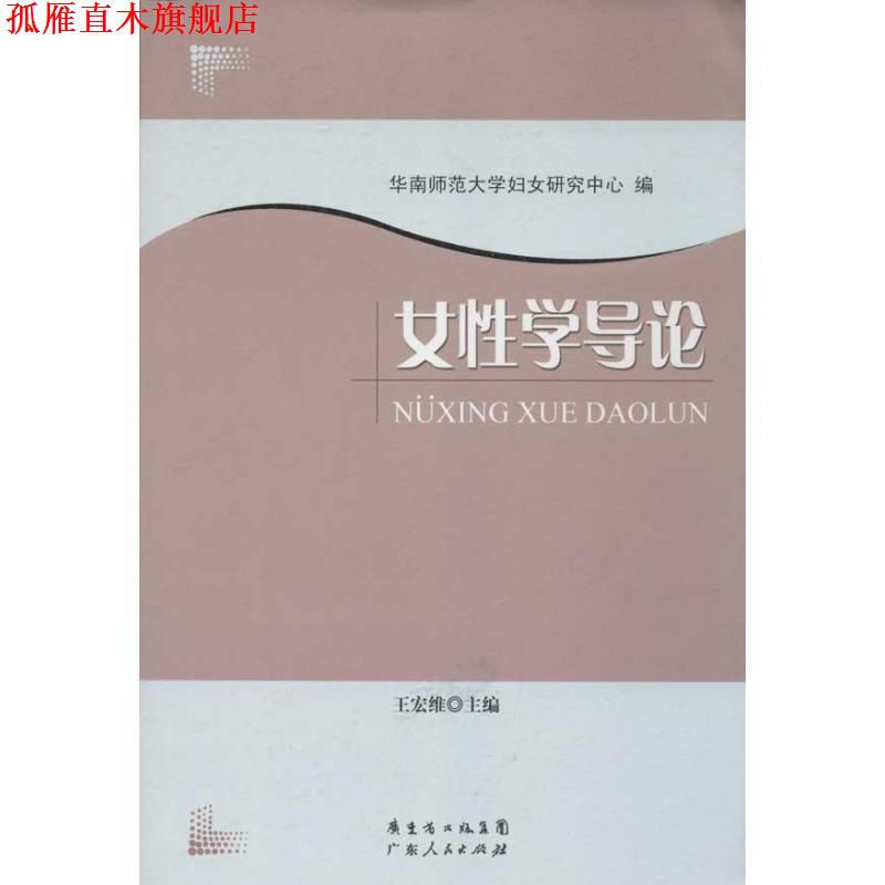 【正版书】 POD-女性学导论 王宏维 编 广东人民出版社