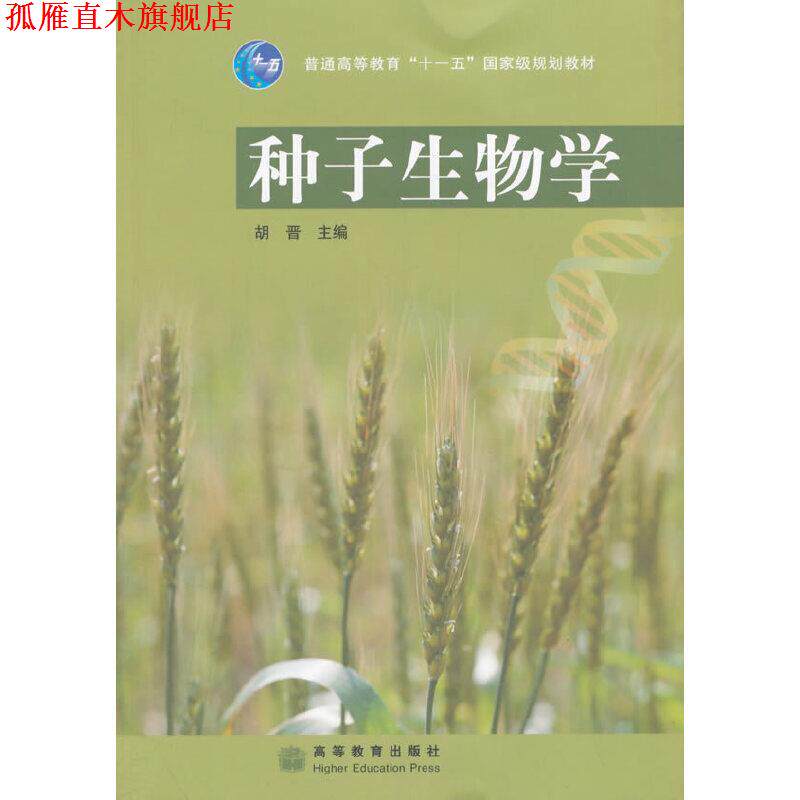 【正版书】 种子生物学 胡晋 主编 高等教育出版社