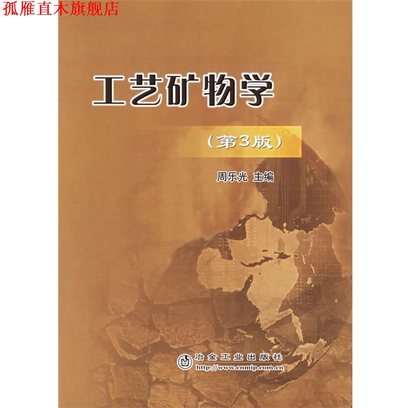 【正版书】 工艺矿物学 周乐光 冶金工业出版社