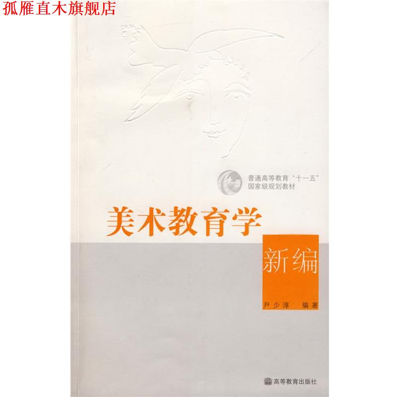 【正版书】 美术教育学新编 尹少淳　编著 高等教育出版社