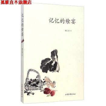 【正版书】 记忆的飨宴 柳已青 著 山东画报出版社