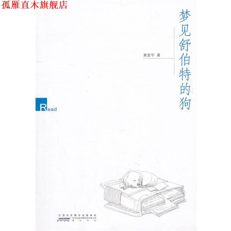 【正版书】 梦见舒伯特的狗 黄昱宁 著 黄山书社