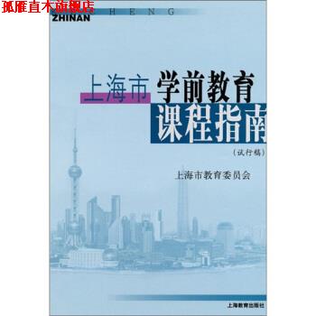 【正版书】 上海市学前教育课程指南 上海市教育委员会 编 上海教育出版社