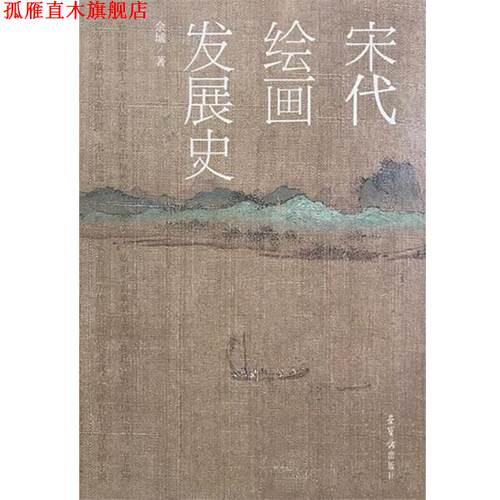 【正版书】 宋代绘画发展史 佘城 著 荣宝斋出版社