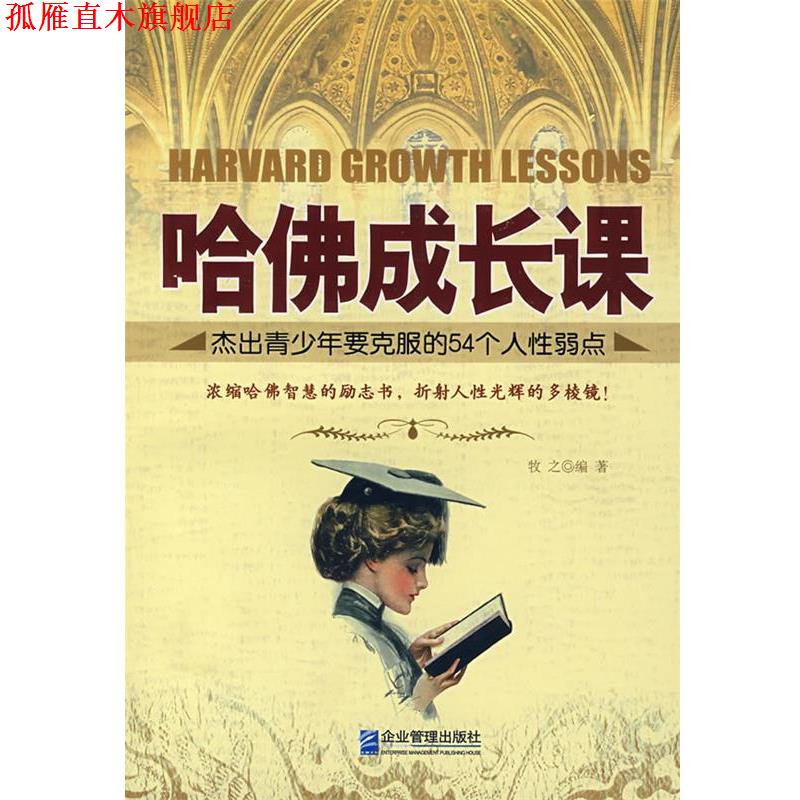 【正版书】 哈佛成长课:杰出青少年要克服的54个人性弱点 牧之 编著 企业管理出版社