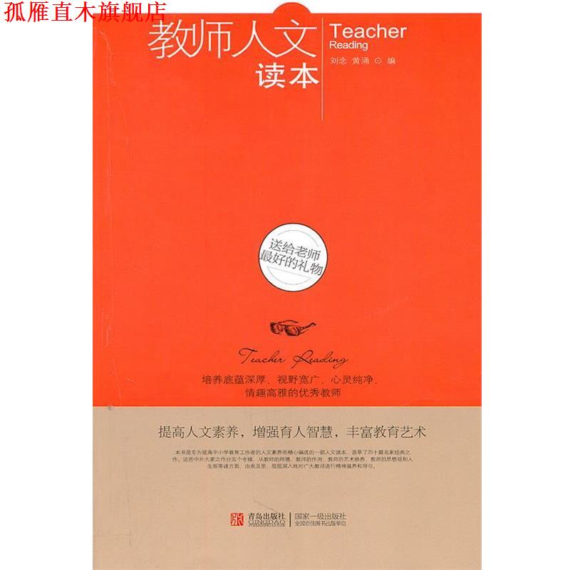 【正版书】 教师人文读本--送给老师的礼物 邵童欣编 青岛出版社