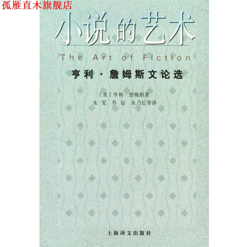 【正版书】 小说的艺术--亨利·詹姆斯文论选 (美)亨利·詹姆斯(Janes,H.) 著,朱雯,乔佖,朱乃长 等译 上海译文出版社