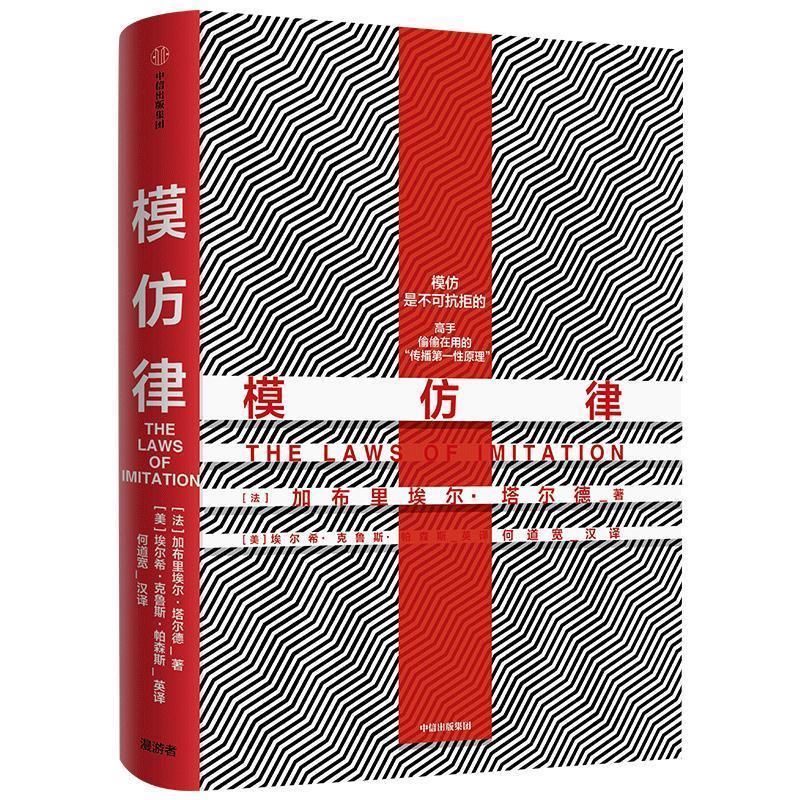 【正版书】 模仿律 [法]塔尔德（GabrielTarde）,[美]埃尔希·克鲁斯· 中信出版集团，中信出版社