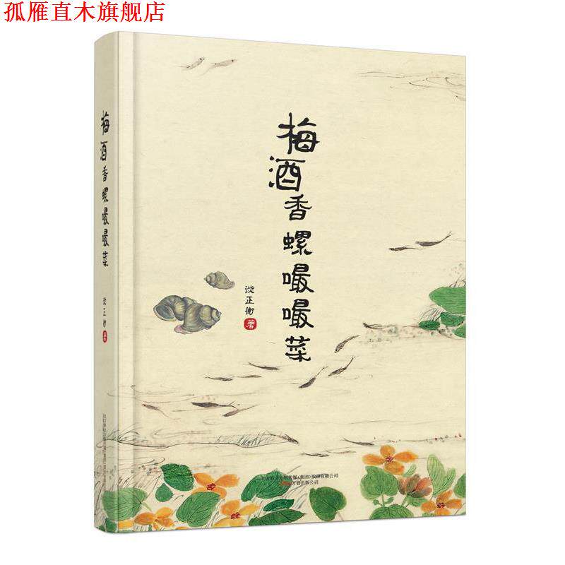 【正版书】 梅酒香螺嘬嘬菜 谈正衡 万卷出版公司