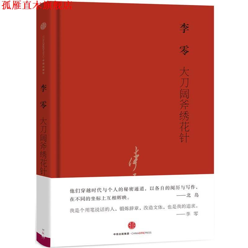 【正版书】 大刀阔斧绣花针 李零 著 中信出版社