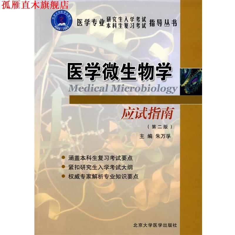 【正版书】 医学微生物学应试指南 朱万孚 主编 北京大学医学出版社