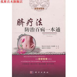 【正版书】 脐疗法防治百病一本通 贾红玲,张永臣,马梅青 科学出版社