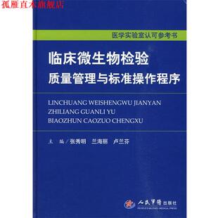 临床微生物检验质量与标准操作程序.医学实验室认可参考书 书 张秀明 等主编 社 人民军医出版 正版
