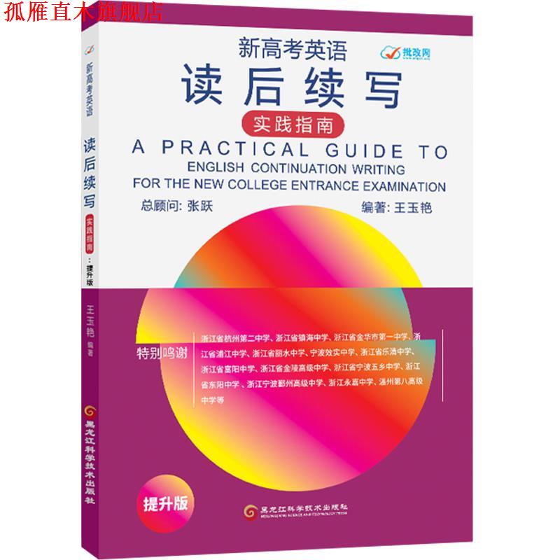 【正版书】 新高考英语读后续写实践指南:提升版 王玉艳 黑龙江科学技术出版社