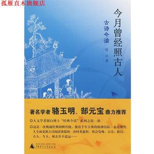 【正版书】 今月曾经照古人 留白　著 广西师范大学出版社