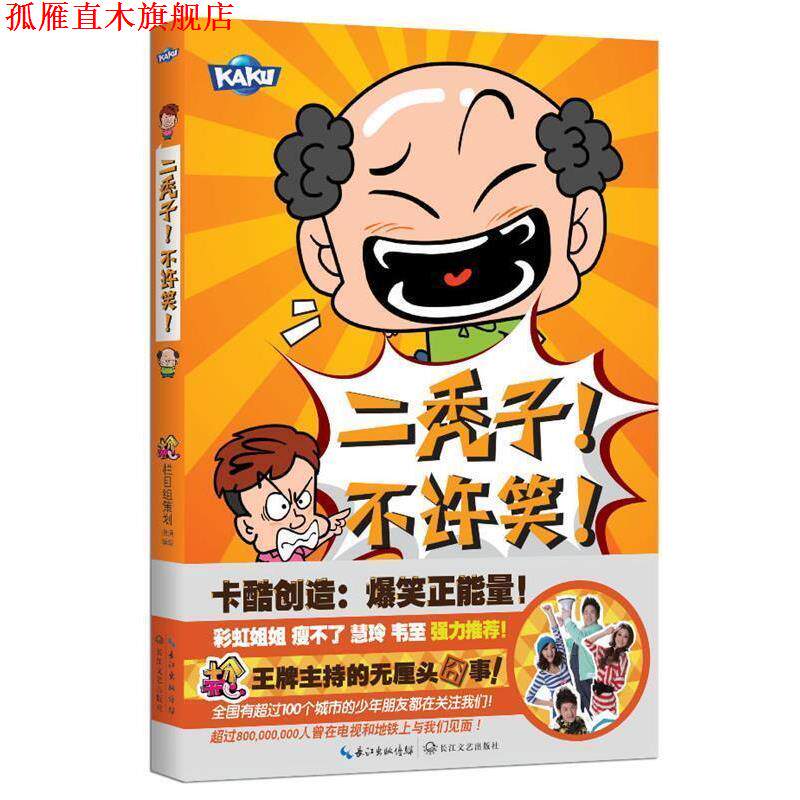 【正版书】 二秃子！不许笑！ 漠漠编绘 长江文艺出版社