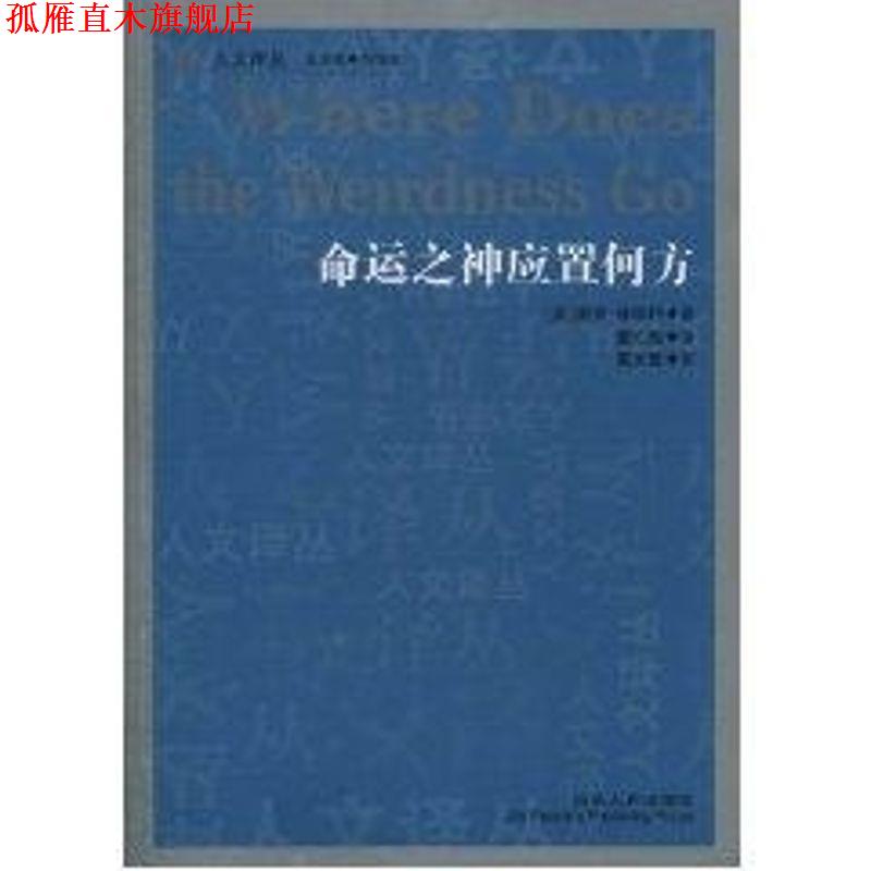 【正版书】 人文译丛 命运之神应置何方 (英)林德利　著,董红飙　译 吉林人民出版社