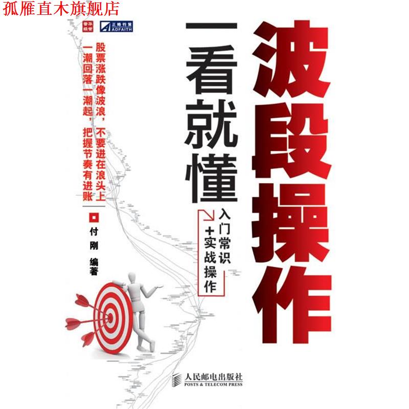 【正版书】 波段操作一看就懂 付刚 编著 人民邮电出版社