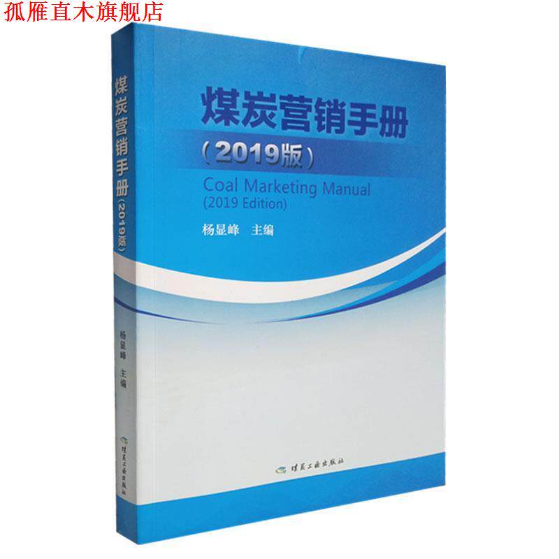 【正版书】 煤炭营销手册 杨显峰 煤炭工业出版社
