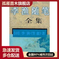 【正版书】李渔随笔全集