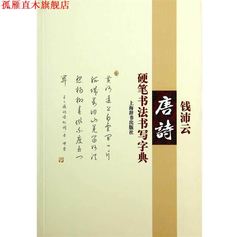 【正版书】 钱沛云唐诗硬笔书法书写字典 钱沛云 著 上海辞书出版社