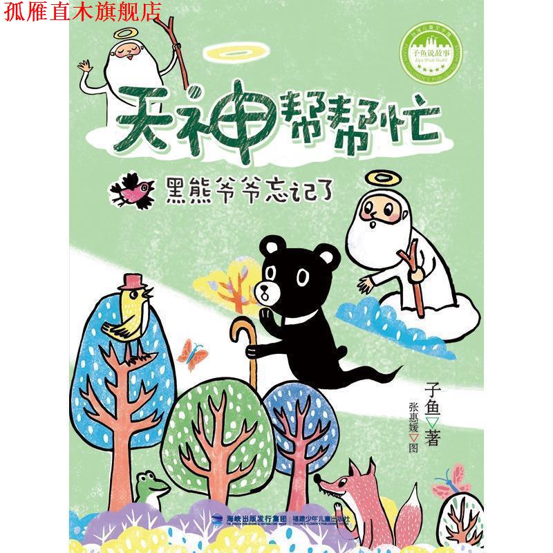 【正版书】 天神帮帮忙 黑熊爷爷忘记了 子鱼 著 福建少年儿童出版社