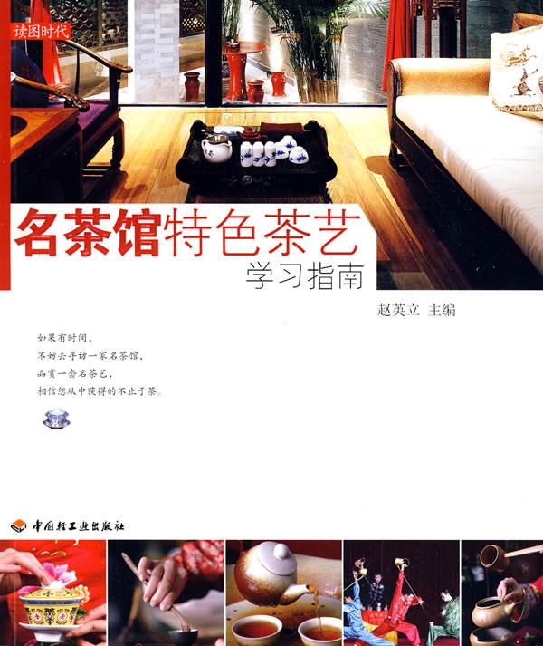 【正版】名茶馆特色茶艺学习指南 赵英立