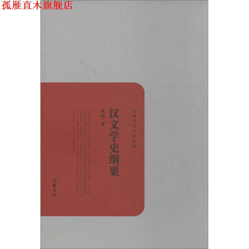 【正版书】 汉文学史纲要 鲁迅 岳麓书社