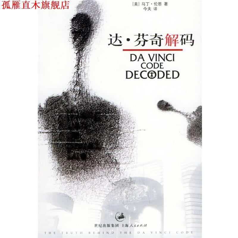 【正版书】 达·芬奇解码 (美)伦恩(Lunn,M.) 著,今夫 译 上海人民出版社