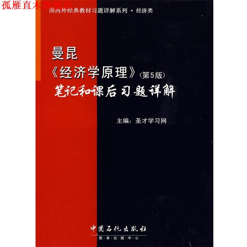 【正版书】 曼昆《经济学原理》笔记和课后习题详解 圣才学习网 中国石化出版社