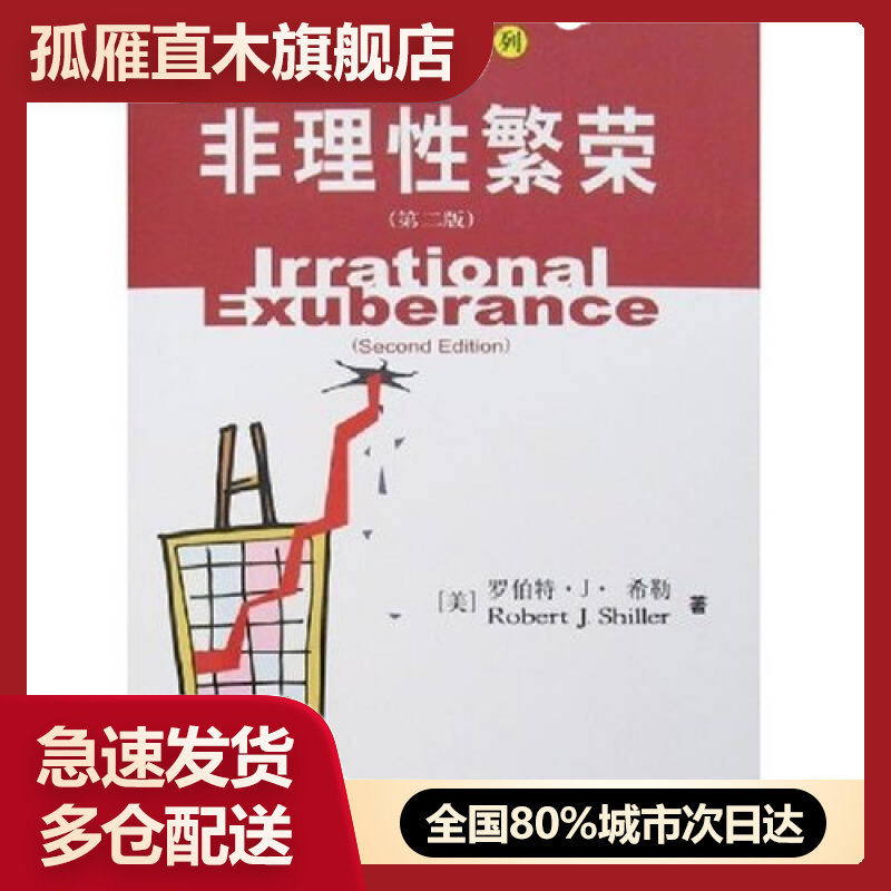 【正版书】非理性繁荣(第二版)[美]罗伯特-J-希勒中国人民大学出版社[美]罗伯特u0026middot;Ju0026middot;希